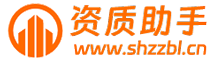 上海资质助手