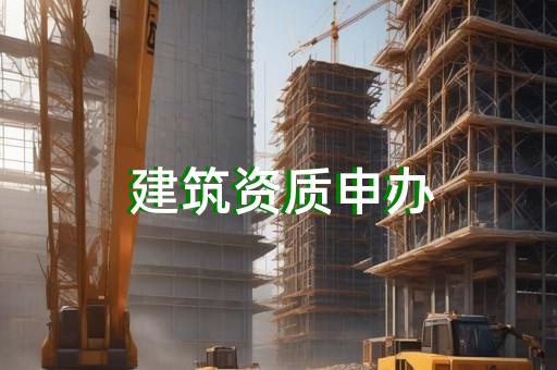 承装修试资质电力代办标准如何