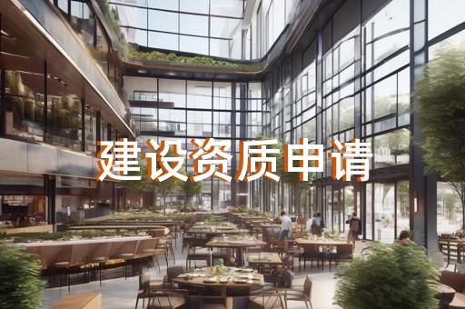 建筑装饰装修工程专业二级资质办理
