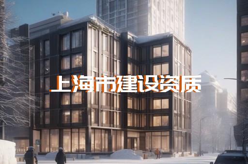 资质加盟群