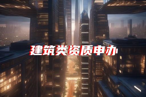 工程监理企业资质审批