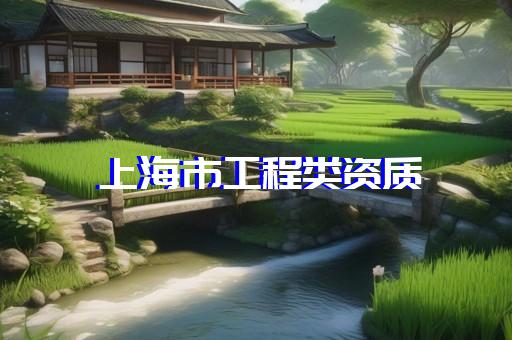 电子与智能化二级资质申报条件