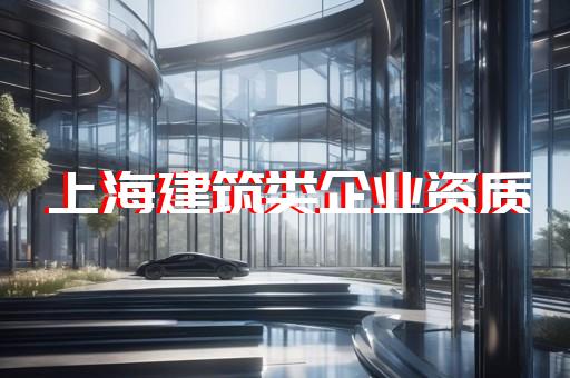 方案设计资质