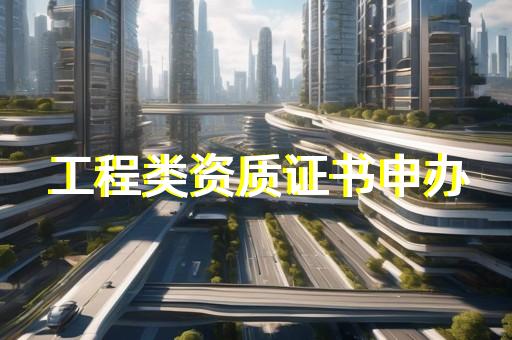 水运工程专业丙级监理资质许可