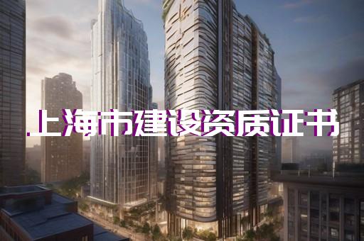 建筑企业资质办理标准