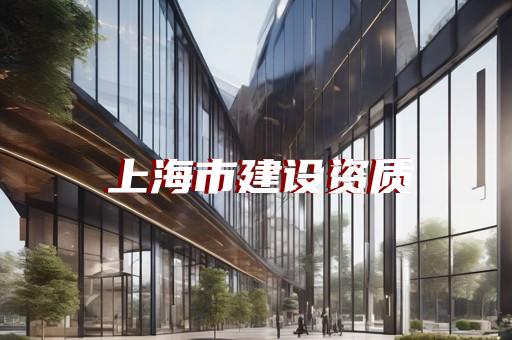 建筑智能化集成资质