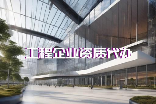 工程监理综合资质条件