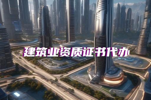 哪里办监理资质