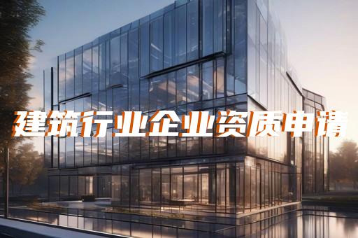 代办各种资质公司