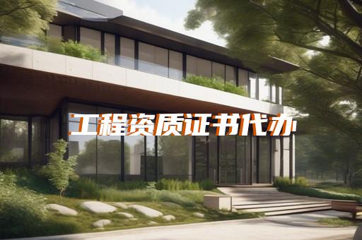 搞加盟需要什么资质