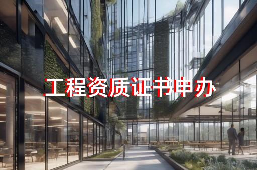加盟连锁特许经营资格