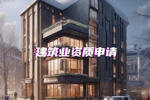 工程审计资质怎么办理