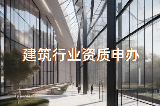 房产资质申请