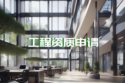 设计资质等级业务范围