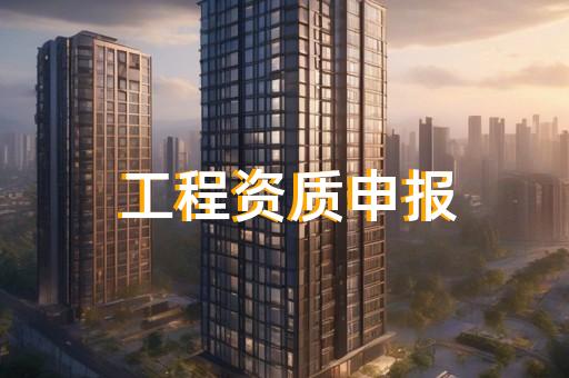 公路工程监理专业监理资质