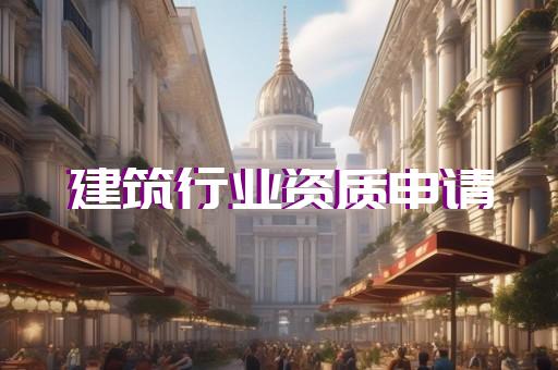 通信工程监理资质申请