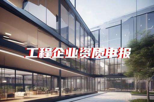 各类资质办理