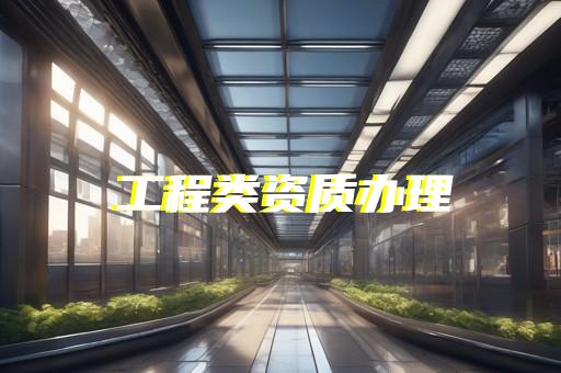 办理三级城市道路照明资质
