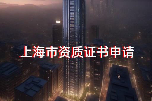 行业设计资质办理条件