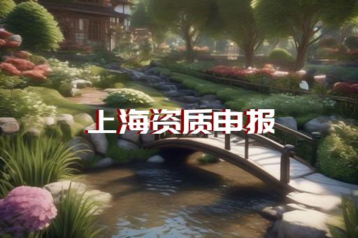 晋中办理资质
