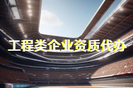 代办资质证