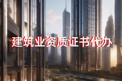 承装修试资质代办专项咨询