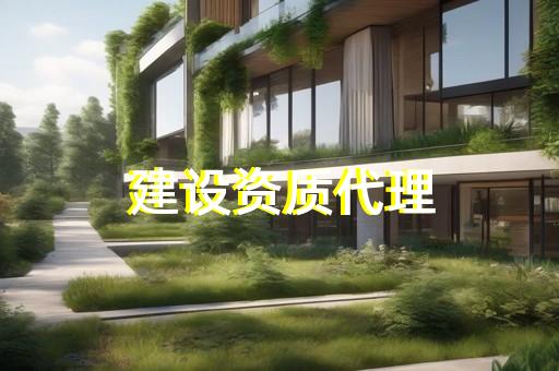 建设消防站需要什么资质