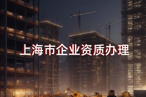 文物保护工程设计资质