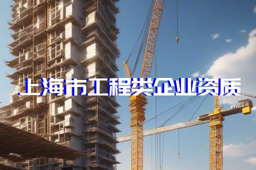 矿山工程资质延期