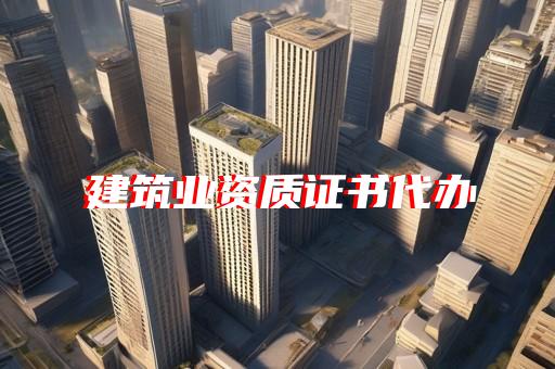 施工资质报审监理审批意见