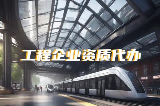 建筑工程劳务资质怎么办理