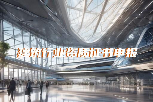 建筑设计行业资质代办机构