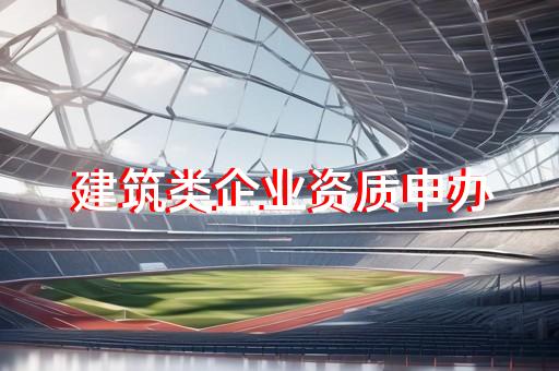 建筑装饰工程专项资质升级
