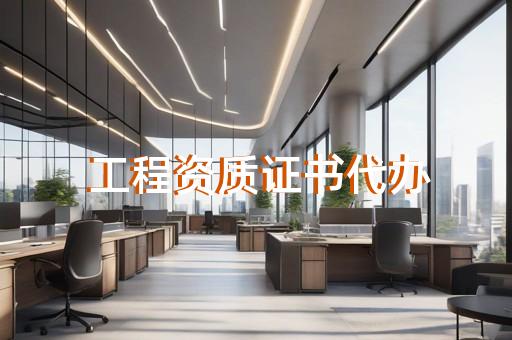 哪里代办企业工程资质