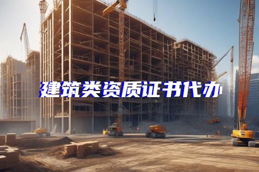 资质增项需要多长时间