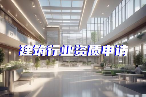 劳务公司资质总承包资质