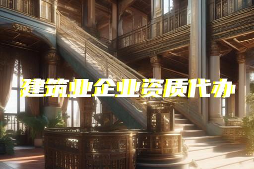 消防资质代理