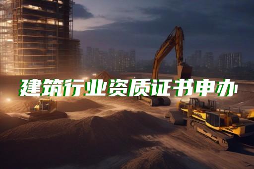 劳务资质流程办理