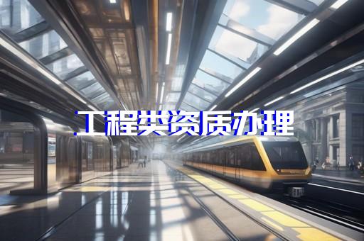 承装承试承修电力资质四级转让流程与费用