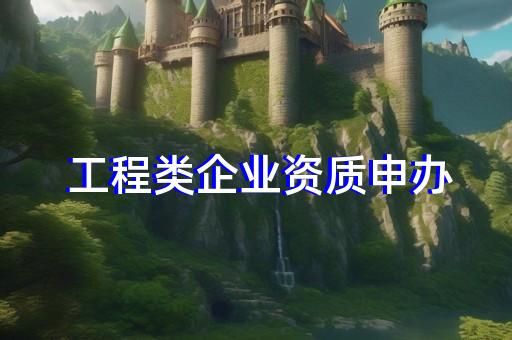 4级装修资质代办购买要求