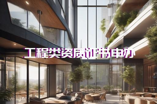 资质延期情况说明