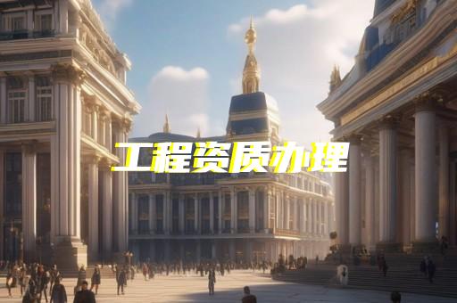 建筑设计甲级转让