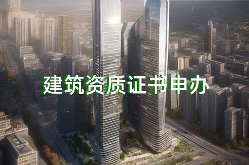 办环保资质