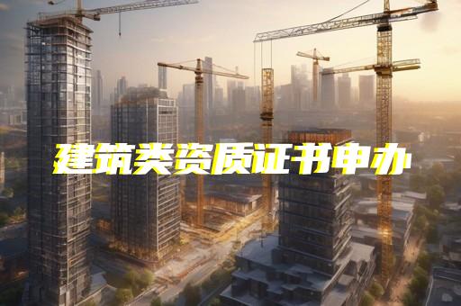四级承装修试电力资质转让办理