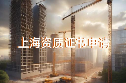 四级承装资质办理如何委托代办公司