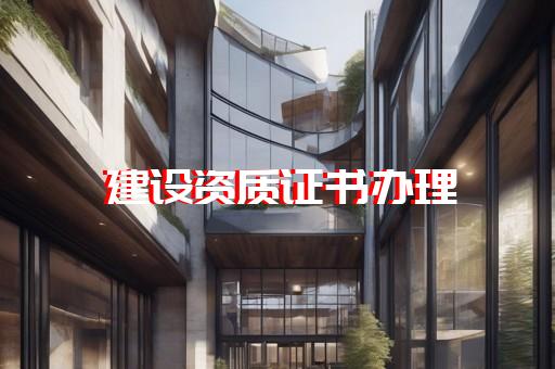 办理机电安装资质价格