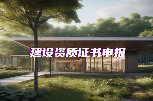 建筑资质总包升级