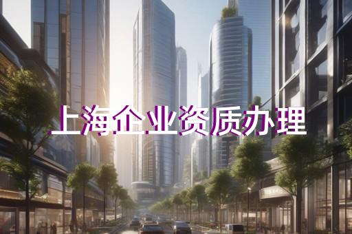 钢结构资质如何办理