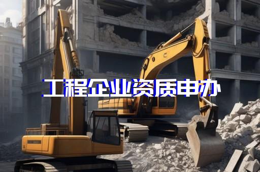 专业承装修试资质代办服务打造行业领先优势