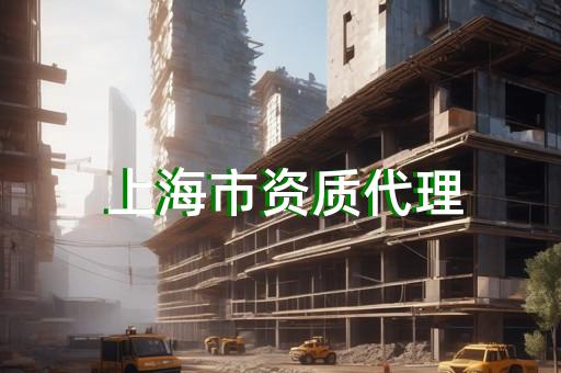 转让建筑行业资质公司